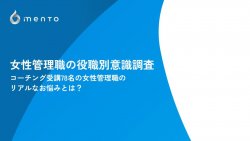 女性管理職の役職別意識調査 ～女性管理職、リアルなお悩みとは？～