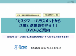 【知識定着確認テスト付き】カスタマー・ハラスメントから企業と従業員を守る！DVDのご案内