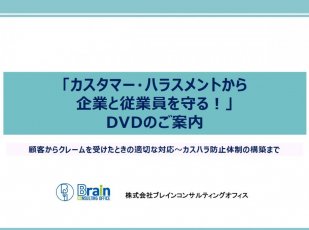 「カスタマー・ハラスメントから企業と従業員を守る！」DVDのご案内