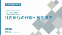 初心者向け！社内規程の作成から運用まで