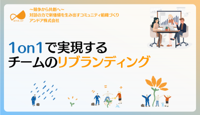 砂時計型1on1で実現する「チームのリ・ブランディング」と企業成長