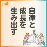 1on1スキルを効率的に身に着け、やり方の迷いをなくす「対話」を軸にした「砂時計型1on1」