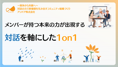 1on1スキルを効率的に身に着け、やり方の迷いをなくす「対話」を軸にした「砂時計型1on1」