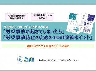 管理職として知っておくべき労災の知識「労災事故が起きてしまったら」「労災事故防止のための10の改善ポイント」