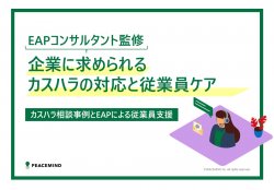 企業に求められるカスハラの対応と従業員ケア