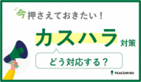 カスハラとは？その影響と企業に求められる対策を解説