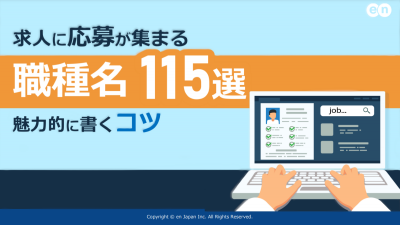 求人に応募が集まる職種名115選｜魅力的に書くコツ