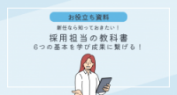 新任なら知っておきたい採用担当の教科書-6つの基本を学び成果に繋げる！