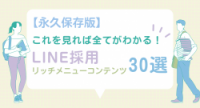 【永久保存版】これを見れば全てがわかる！LINE採用リッチメニューコンテンツ30選