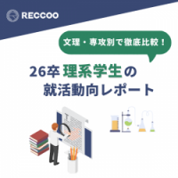 【26卒調査レポート】文理・専攻別で徹底比較！26卒理系学生の最新就活動向