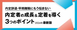 【お役立ち資料】内定辞退・早期離職にもう悩まない！内定者の成長＆定着を導く3つのポイント