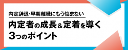 【お役立ち資料】内定辞退・早期離職にもう悩まない!内定者の成長&定着を導く3つのポイント
