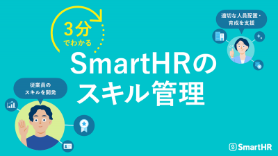 3分でわかる！SmartHRのスキル管理【10_0090】