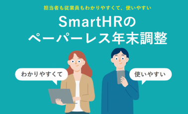 担当者も従業員もわかりやすくて、使いやすい SmartHRのペーパーレス年末調整【20_0031】