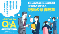 【人事部門のお悩みQ＆A】組織内のギャップを相互理解のチャンスに！役職間の壁を破る現場の意識改革