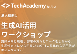 TechAcademy_生成AI研修シリーズ