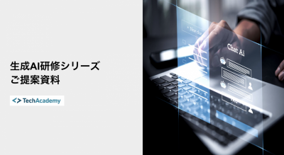 TechAcademy_生成AI研修シリーズ