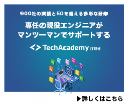 TechAcademy 新入社員研修