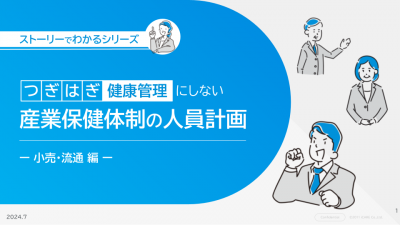 つぎはぎ健康管理にしない、産業保健体制の人員計画 - 小売・流通業編 -