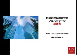 企業広報担当者 実務研修危機管理＆謝罪会見 フルパッケージ