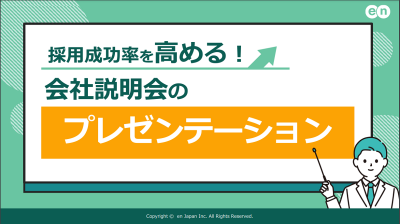 採用成功率を高める会社説明会のプレゼンテーション