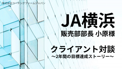 経営者必見！組織開発の裏側、お見せします　～JA横浜販売部が2年で売上目標を達成できる組織になった方法～