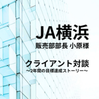 経営者必見！組織開発の裏側、お見せします　～JA横浜販売部が2年で売上目標を達成できる組織になった方法～