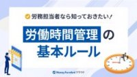 労務担当者なら知っておきたい！労働時間管理の基本ルール