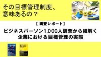 【調査レポート】ビジネスパーソン1,000人調査から紐解く企業における目標管理の実態