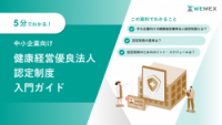 中小企業向け 健康経営優良法人認定制度入門ガイド