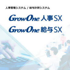 【製品カタログ】GrowOne 人事SX ／ GrowOne 給与SX