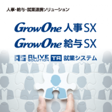 【製品カタログ】GrowOne 人事SX／GrowOne 給与SX、ALIVE TA連携ソリューション