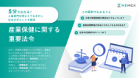 人事部門が押さえておきたいポイントを解説！産業保健に関する重要法令