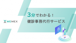 3分でわかる！健診事務代行サービス