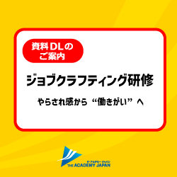 ジョブクラフティング研修ご案内資料