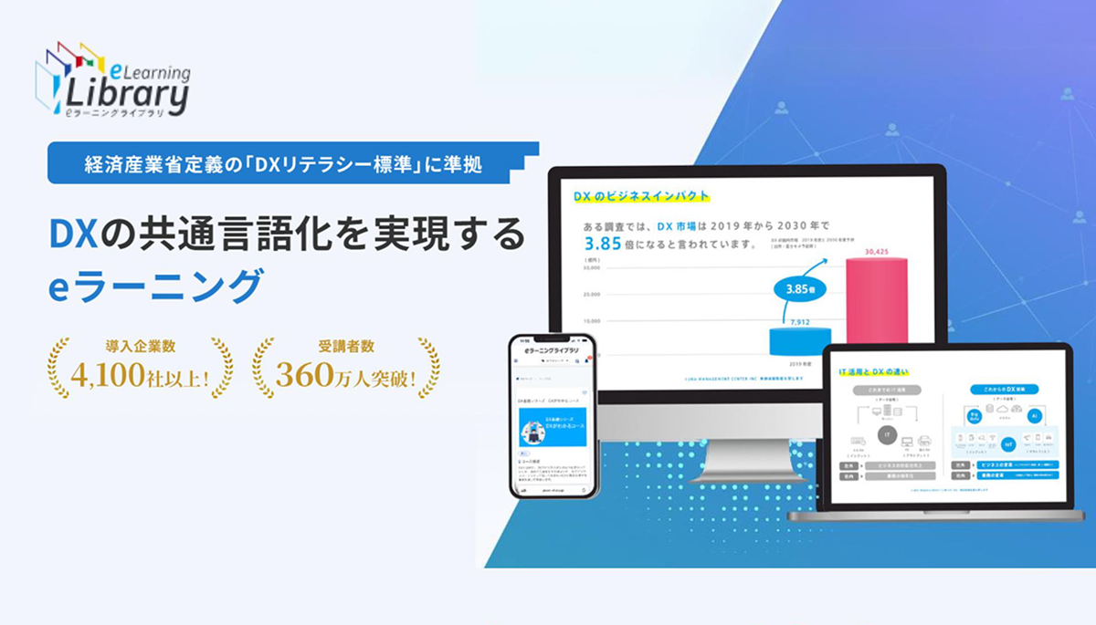 DXの共通言語化を実現するeラーニング DXライブラリ