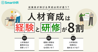 人材育成は経験と研修が8割【10_0130】