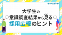 大学生の意識調査結果から見る採用広報のヒント