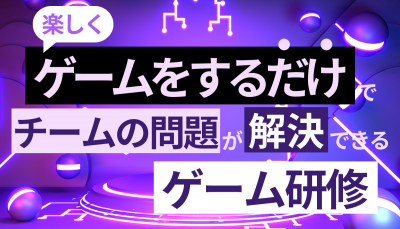 楽しくゲームをするだけでチームの問題が解決できるゲーム研修実践動画