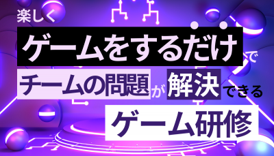 楽しくゲームをするだけでチームの問題が解決できるゲーム研修実践動画