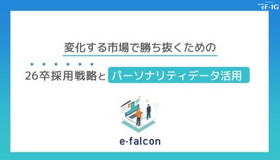 変化する市場で勝ち抜くための26卒採用戦略とパーソナリティデータ活用