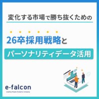 変化する市場で勝ち抜くための26卒採用戦略とパーソナリティデータ活用