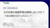 ＜社内向け研修ご担当者 必見！＞なぜ社員の英語学習は継続しないのか？～学習の習慣化を促す3つのステップ～