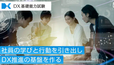 DX基礎能力試験
