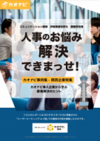 カオナビ事例集 ～関西企業特集 ～