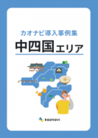 カオナビ導入事例集〜中四国エリア〜【必読】