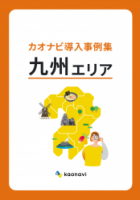 カオナビ導入事例集〜九州エリア〜【必読】