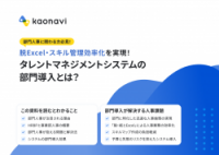 部門人事に関わる方必見！脱Excel・スキル管理効率化を実現！タレントマネジメントシステムの部門導入とは？【必読】