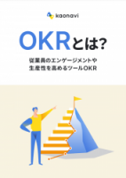 OKRとは？【お役立ち資料】