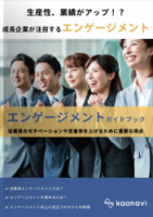 【人事必見】エンゲージメントガイドブック【お役立ち資料】